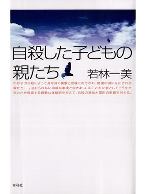 cover image of 自殺した子どもの親たち